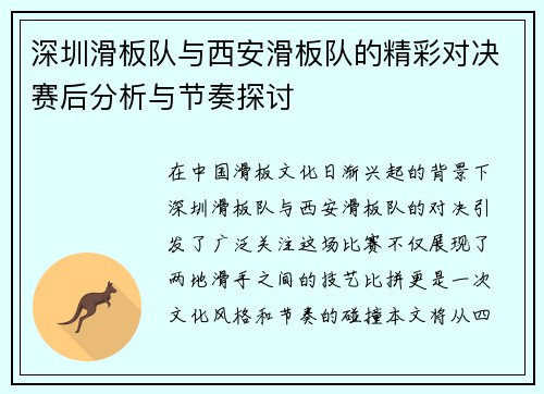 深圳滑板队与西安滑板队的精彩对决赛后分析与节奏探讨