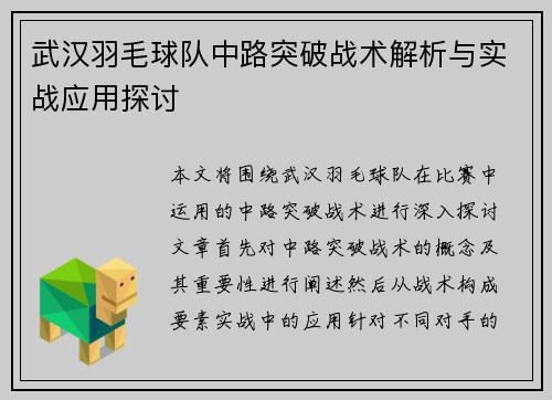 武汉羽毛球队中路突破战术解析与实战应用探讨